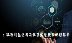 : 狐狸钱包使用及设置完整教程视频解析