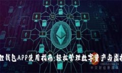小狐狸钱包APP使用指南：轻松管理数字资产与虚