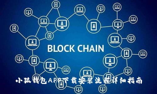 小狐钱包APP下载安装流程详细指南