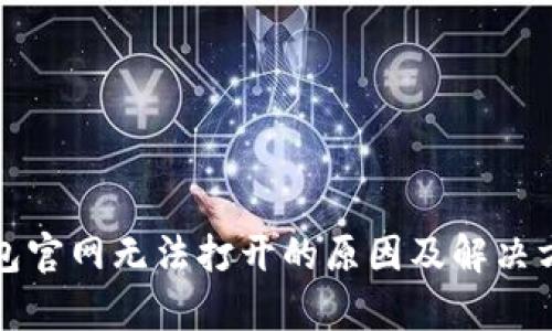 狐狸钱包官网无法打开的原因及解决方法分析