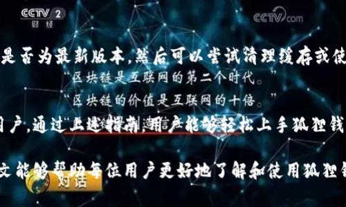 如何使用狐狸钱包：全面指南与常见问题解答

狐狸钱包, 数字钱包, 加密货币, 如何使用狐狸钱包/guanjianci

### 什么是狐狸钱包？
狐狸钱包（MetaMask）是一款广受欢迎的加密货币钱包，主要用于以太坊及其兼容区块链的数字资产管理。用户可以通过狐狸钱包管理、发送和接收以太坊以及以太坊上发行的代币。此外，狐狸钱包还可以访问去中心化应用（DApps）和智能合约。

狐狸钱包的最大特点是用户友好化，其在网页和移动端都表现出色，允许用户更方便地进行加密资产的交易和管理。这个钱包不仅提供了基本的存储功能，还可以通过浏览器扩展和移动应用与各种去中心化金融（DeFi）平台、NFT市场等进行交互。

### 如何下载和安装狐狸钱包
步骤一：下载狐狸钱包
首先，用户需要访问狐狸钱包的官方网站。对于浏览器用户，狐狸钱包提供了一款浏览器扩展程序，支持多种主流浏览器，包括Chrome、Firefox以及Brave等。用户可以在网站上找到相应的下载链接，点击下载即可。

步骤二：进行安装
下载完成后，用户可根据浏览器的提示安装扩展程序。安装完成后，浏览器右上角会出现狐狸的钱包图标。

步骤三：创建或导入钱包
打开狐狸钱包图标，用户可以选择“创建钱包”或“导入钱包”。如果是新用户，建议选择“创建钱包”。系统会引导用户设置密码并保存助记词，助记词非常重要，应妥善保管，以便将来找回钱包。

### 如何使用狐狸钱包进行交易
步骤一：添加资金
用户需要在狐狸钱包中添加以太坊或其他支持的代币。可以通过交易所购买加密货币，也可以从其他钱包转账到狐狸钱包。用户只需复制钱包地址，粘贴到转账界面，即可完成转账。

步骤二：发送与接收加密货币
用户可以通过点击“发送”按钮来进行交易，输入收款方的钱包地址以及发送金额，确认细节后提交交易。接收加密货币只需提供自己的钱包地址。

步骤三：使用DApps
狐狸钱包的强大在于其与去中心化应用的无缝连接。用户可以通过浏览器访问各种兼容DApp的网站，连接狐狸钱包后即可开始交易、参与流动性挖矿、购买NFT等操作。

### 常见问题解答
问题一：狐狸钱包安全吗？
安全性是每位加密货币用户都非常关心的问题。狐狸钱包采用了多种安全措施来保护用户资金。在本地存储私钥，私钥不会上传到服务器，这意味着只有用户自己掌控自己的资产。

然而，安全性也与用户的操作行为密切相关。用户需要确保自己的助记词、密码等信息的存储安全，以及避免使用公共网络进行交易。同时，定期更新密码和使用硬件钱包可以增强资产的安全性。

问题二：如何恢复狐狸钱包？
如果用户忘记了密码或者丢失了设备，可以通过助记词恢复钱包。用户需要在登录界面选择“导入钱包”，然后输入助记词，系统会自动恢复对应的钱包和资产。务必确保助记词的安全，建议使用离线方式备份。

问题三：如何处理交易失败？
在使用狐狸钱包进行交易时，有可能会遇到交易失败的情况。一般来说，交易失败可能是由于网络拥堵、交易费用过低等原因。用户可以尝试提高交易费用，并重新提交交易。

此外，用户可以通过区块链浏览器查看交易状态，如果交易已被确认但余额未更新，可以尝试刷新狐狸钱包或重启浏览器。

问题四：遇到应用程序兼容性问题怎么办？
由于不同的DApp可能会与狐狸钱包存在兼容性问题，用户在使用过程中，如果遇到问题，首先确认钱包是否为最新版本，然后可以尝试清理缓存或使用其他浏览器。如果问题依旧，可以参考DApp的官方支持文档或社区寻求解决方案。

### 结语
狐狸钱包作为一种便捷高效的加密货币管理工具，凭借其用户友好的界面和强大的功能，吸引了大量用户。通过上述指南，用户能够轻松上手狐狸钱包并开始管理他们的数字资产。同时，了解常见问题的解决方案，可以帮助用户在遇到问题时从容应对。

总之，随着区块链技术的不断发展，使用狐狸钱包进行加密货币交易和管理将会变得愈加普及。希望本文能够帮助每位用户更好地了解和使用狐狸钱包。