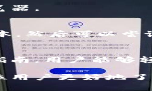 如何使用狐狸钱包：全面指南与常见问题解答

狐狸钱包, 数字钱包, 加密货币, 如何使用狐狸钱包/guanjianci

### 什么是狐狸钱包？
狐狸钱包（MetaMask）是一款广受欢迎的加密货币钱包，主要用于以太坊及其兼容区块链的数字资产管理。用户可以通过狐狸钱包管理、发送和接收以太坊以及以太坊上发行的代币。此外，狐狸钱包还可以访问去中心化应用（DApps）和智能合约。

狐狸钱包的最大特点是用户友好化，其在网页和移动端都表现出色，允许用户更方便地进行加密资产的交易和管理。这个钱包不仅提供了基本的存储功能，还可以通过浏览器扩展和移动应用与各种去中心化金融（DeFi）平台、NFT市场等进行交互。

### 如何下载和安装狐狸钱包
步骤一：下载狐狸钱包
首先，用户需要访问狐狸钱包的官方网站。对于浏览器用户，狐狸钱包提供了一款浏览器扩展程序，支持多种主流浏览器，包括Chrome、Firefox以及Brave等。用户可以在网站上找到相应的下载链接，点击下载即可。

步骤二：进行安装
下载完成后，用户可根据浏览器的提示安装扩展程序。安装完成后，浏览器右上角会出现狐狸的钱包图标。

步骤三：创建或导入钱包
打开狐狸钱包图标，用户可以选择“创建钱包”或“导入钱包”。如果是新用户，建议选择“创建钱包”。系统会引导用户设置密码并保存助记词，助记词非常重要，应妥善保管，以便将来找回钱包。

### 如何使用狐狸钱包进行交易
步骤一：添加资金
用户需要在狐狸钱包中添加以太坊或其他支持的代币。可以通过交易所购买加密货币，也可以从其他钱包转账到狐狸钱包。用户只需复制钱包地址，粘贴到转账界面，即可完成转账。

步骤二：发送与接收加密货币
用户可以通过点击“发送”按钮来进行交易，输入收款方的钱包地址以及发送金额，确认细节后提交交易。接收加密货币只需提供自己的钱包地址。

步骤三：使用DApps
狐狸钱包的强大在于其与去中心化应用的无缝连接。用户可以通过浏览器访问各种兼容DApp的网站，连接狐狸钱包后即可开始交易、参与流动性挖矿、购买NFT等操作。

### 常见问题解答
问题一：狐狸钱包安全吗？
安全性是每位加密货币用户都非常关心的问题。狐狸钱包采用了多种安全措施来保护用户资金。在本地存储私钥，私钥不会上传到服务器，这意味着只有用户自己掌控自己的资产。

然而，安全性也与用户的操作行为密切相关。用户需要确保自己的助记词、密码等信息的存储安全，以及避免使用公共网络进行交易。同时，定期更新密码和使用硬件钱包可以增强资产的安全性。

问题二：如何恢复狐狸钱包？
如果用户忘记了密码或者丢失了设备，可以通过助记词恢复钱包。用户需要在登录界面选择“导入钱包”，然后输入助记词，系统会自动恢复对应的钱包和资产。务必确保助记词的安全，建议使用离线方式备份。

问题三：如何处理交易失败？
在使用狐狸钱包进行交易时，有可能会遇到交易失败的情况。一般来说，交易失败可能是由于网络拥堵、交易费用过低等原因。用户可以尝试提高交易费用，并重新提交交易。

此外，用户可以通过区块链浏览器查看交易状态，如果交易已被确认但余额未更新，可以尝试刷新狐狸钱包或重启浏览器。

问题四：遇到应用程序兼容性问题怎么办？
由于不同的DApp可能会与狐狸钱包存在兼容性问题，用户在使用过程中，如果遇到问题，首先确认钱包是否为最新版本，然后可以尝试清理缓存或使用其他浏览器。如果问题依旧，可以参考DApp的官方支持文档或社区寻求解决方案。

### 结语
狐狸钱包作为一种便捷高效的加密货币管理工具，凭借其用户友好的界面和强大的功能，吸引了大量用户。通过上述指南，用户能够轻松上手狐狸钱包并开始管理他们的数字资产。同时，了解常见问题的解决方案，可以帮助用户在遇到问题时从容应对。

总之，随着区块链技术的不断发展，使用狐狸钱包进行加密货币交易和管理将会变得愈加普及。希望本文能够帮助每位用户更好地了解和使用狐狸钱包。