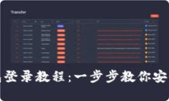 轻松掌握小狐狸钱包登录教程：一步步教你安全