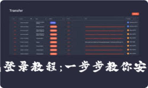 轻松掌握小狐狸钱包登录教程：一步步教你安全接入数字资产管理