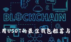 在中国使用USDT的最佳钱包推荐与使用指南