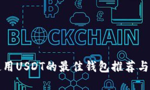 在中国使用USDT的最佳钱包推荐与使用指南