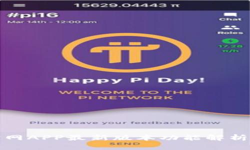 狐狸钱包官网APP最新版本功能解析与下载指南