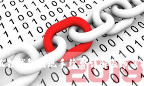 小狐狸钱包提现手续费详解及节省技巧