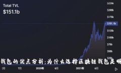 区块链钱包的优点分析：为什么选择区块链钱包