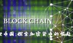 小狐狸币圈：探索加密货币的崛起与未来