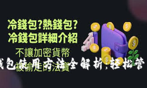 手机版小狐狸钱包使用方法全解析：轻松管理你的数字资产