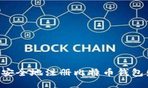 如何高效安全地注册比特币钱包：最全指南