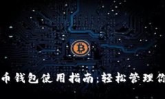 小狐狸虚拟币钱包使用指南：轻松管理你的加密