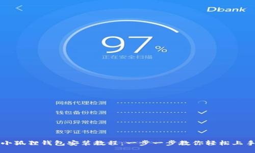 小狐狸钱包安装教程：一步一步教你轻松上手