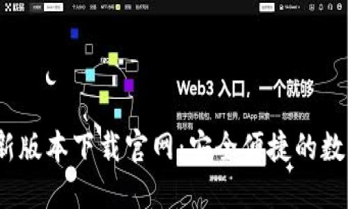 小狐钱包iOS最新版本下载官网：安全便捷的数字货币管理工具