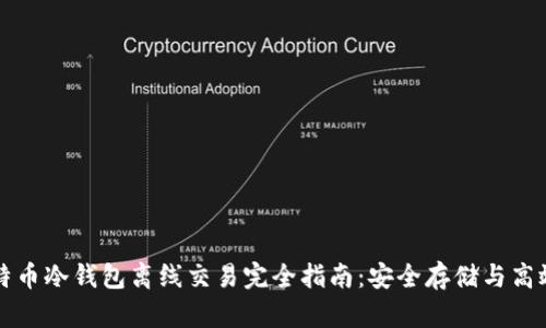 : 比特币冷钱包离线交易完全指南：安全存储与高效交易