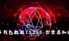 : 比特币钱包数据153GB：你需要知道的一切