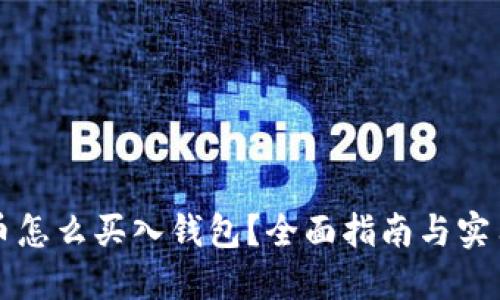 比特币怎么买入钱包？全面指南与实用技巧
