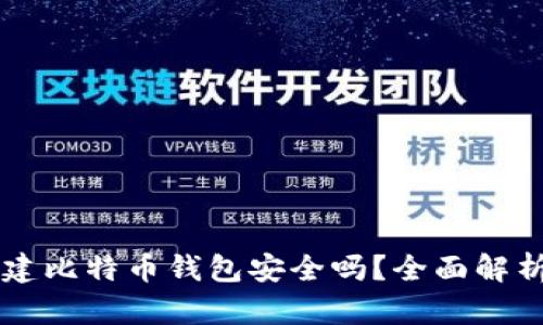自己创建比特币钱包安全吗？全面解析及建议