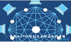 : 常用的USDT钱包及其对应银行详解