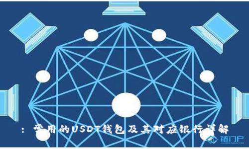 : 常用的USDT钱包及其对应银行详解