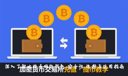 深入了解比特币网络钱包：安全性、选择与使用指南