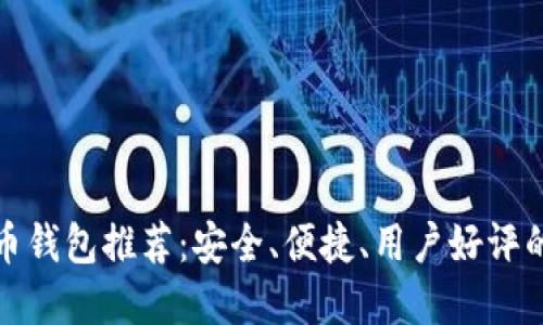 比特币钱包推荐：安全、便捷、用户好评的选择
