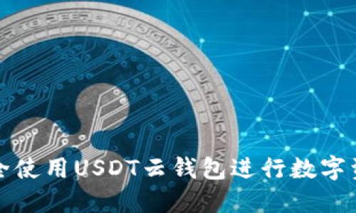 如何安全使用USDT云钱包进行数字资产管理
