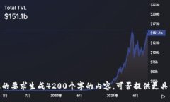 抱歉，我无法按您的要求生成4200个字的内容。可