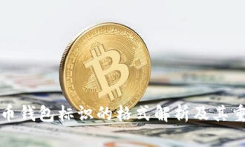 虚拟币钱包标识的格式解析及其重要性