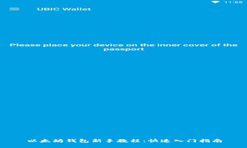 以太坊钱包新手教程：快速入门指南