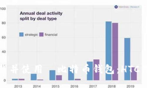 如何安全下载并使用犇比特币钱包：HTC用户必看指南