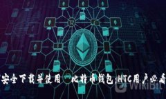 如何安全下载并使用犇比特币钱包：HTC用户必看