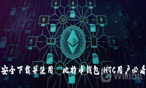 如何安全下载并使用犇比特币钱包：HTC用户必看指南