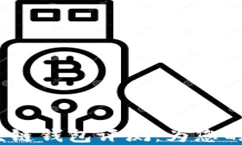 
2023年度最佳区块链钱包评测：为您的数字资产保驾护航