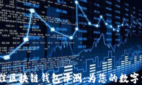 
2023年度最佳区块链钱包评测：为您的数字资产保驾护航