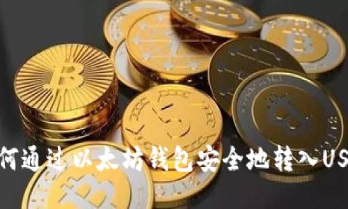 如何通过以太坊钱包安全地转入USDT