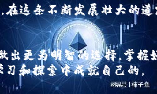   如何选择最佳比特币钱包，轻松进行BCH交易 / 
 guanjianci 比特币钱包, BCH交易, 加密货币, 数字资产 /guanjianci 

引言：加密货币的崛起
在近年来，加密货币逐渐进入了大众的视野。比特币作为最早的数字货币，其影响力无疑是巨大的。而BCH（比特币现金）作为比特币的一种分叉币，其性能和交易方式也让许多投资者趋之若鹜。本文将为您深入探讨如何选择合适的比特币钱包，助您顺利进行BCH交易。

1. 比特币钱包的种类
比特币钱包大致可以分为两种类型：热钱包和冷钱包。
热钱包是指通过互联网进行交易的钱包，使用方便，适合活跃的交易者。常见的热钱包包括在线钱包和桌面钱包，如Coinbase、Blockchain.info等。
而冷钱包则是未连接到互联网的钱包，安全性更高，适合长期存储资产。硬件钱包（如Ledger、Trezor）和纸钱包都是冷钱包的典型代表。

2. 热钱包与冷钱包的优缺点
热钱包的优点在于便捷，可以随时随地进行快速交易，但其薄弱的安全性更易受到黑客攻击。“一失足成千古恨”，在投资中，我们更需谨慎。
冷钱包虽然使用不便，但在安全性上胜出许多。对存有大量资产的投资者来说，选择冷钱包就像是在关键时刻找到一扎扎紧的袋子，可以让自己在波动中保持冷静。

3. BCH的特点
BCH的出现是为了改善比特币在交易时的速度和手续费问题。相较于比特币，BCH具备更大区块，能够处理更多交易，使得交易在高峰期也能维持相对稳定的手续费和速度。
正如中国的一句古话：“好酒不怕巷子深”，BCH可能不如比特币那样广为人知，但其潜力和实用价值却是不可小觑的。

4. 如何选择适合自己的比特币钱包？
选择比特币钱包时，投资者需要考虑几个关键因素：
ul
listrong安全性：/strong这可能是最重要的因素。在选择钱包时，请确保其具备强大的安全加密功能和备份机制。/li
listrong用户界面：/strong钱包的易用性也是一个重要的考虑因素。如果一个钱包操作复杂，即使安全性高，也可能令许多用户却步。/li
listrong支持的币种：/strong如果您打算不仅仅交易BCH，确保钱包支持您所有的加密货币需求。/li
listrong开发团队和社区支持：/strong选择一个有活跃社区和强大开发团队支持的钱包，通常能保证钱包的未来发展和维护。/li
/ul

5. 如何安全存储和管理BCH？
持有BCH的用户应定期备份自己的钱包信息，尤其是私钥。同时，切勿将私钥随意透露给他人。正如“金子总会发光”，您的资产同样需要好好保护。
此外，启用双重身份验证（2FA）也是一个很好的安全措施，可以为账户增加一道保护屏障。

6. 进行BCH交易的流程
一旦您选择了合适的比特币钱包并完成了设置，就可以开始进行BCH交易了。
首先，您需要将资金转入您的BCH钱包，可以通过交易所买入或通过转账方式获取。
接下来，输入接收方的地址和您要转账的金额，仔细确认信息无误后，即可进行交易。在加密货币交易中，信息“千真万确”是首要原则。

7. 关于BCH的未来展望
随着越来越多的人认识到数字货币的潜力，BCH作为一种高效的支付手段也将在未来有着更大的应用空间。“天道酬勤”，在这条不断发展壮大的道路上，相信BCH将迎来它的春天。

结论
无论是在投资方面还是日常交易，选择合适的比特币钱包都是至关重要的。通过了解热钱包和冷钱包的优缺点，您可以做出更为明智的选择。掌握好的钱包操作技巧和保障资产安全的方法，您可以更加自信地踏上BCH之旅。
最后，希望你在加密货币的世界里，乘风破浪，见证它的未来繁荣。“一日之计在于晨”，每一个成功的投资者都是在不断学习和探索中成就自己的。