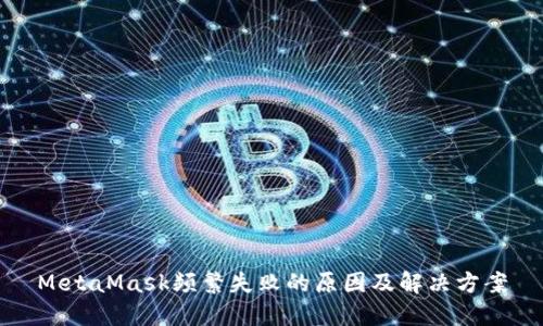 MetaMask频繁失败的原因及解决方案