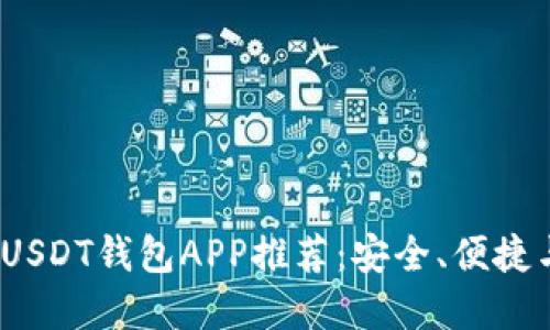 2023年最佳USDT钱包APP推荐：安全、便捷与高效的选择