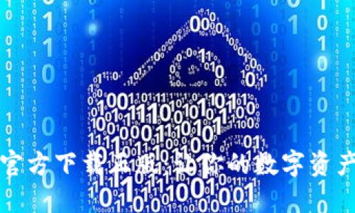 小狐狸钱包官方下载正版：让你的数字资产管理更轻松