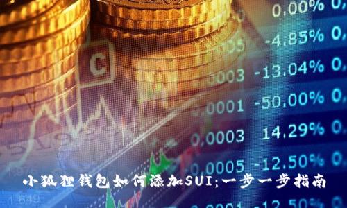 小狐狸钱包如何添加SUI：一步一步指南