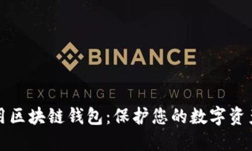 如何安全使用区块链钱包：保护您的数字资产的最佳实践