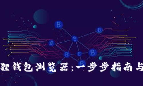 如何安装小狐狸钱包浏览器：一步步指南与常见问题解答