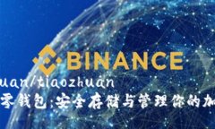 tiaozhuan/tiaozhuan  以太坊零钱包：安全存储与管理