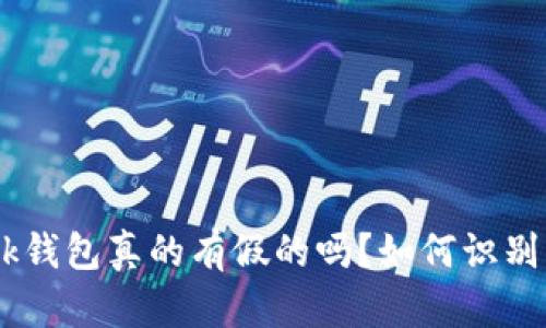 MetaMask钱包真的有假的吗？如何识别真假钱包？