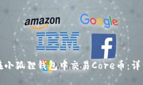 如何在小狐狸钱包中交易Core币：详细指南