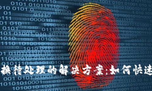 小狐狸钱包兑换待处理的解决方案：如何快速处理你的交易