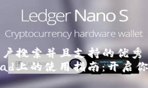 思考一个符合用户搜索并且支持的优秀  
小狐狸钱包在iPad上的使用指南：开启你的数字资产世界