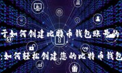 以下是关于如何创建比特币钱包账号的详细指南